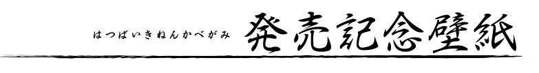 発売記念壁紙