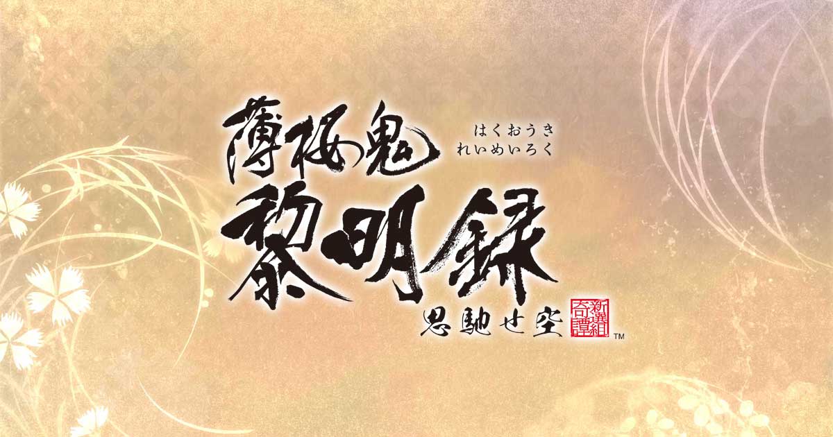 Amazon.co.jp: 薄桜鬼 黎明録 思馳せ空 限定版 予約特典(ドラマ