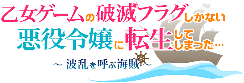 乙女ゲームの破滅フラグしかない悪役令嬢に転生してしまった… ～波乱を呼ぶ海賊～