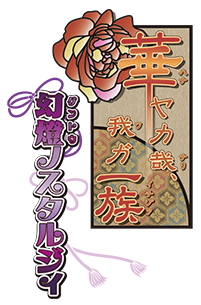 華ヤカ哉、我ガ一族 幻燈ノスタルジィ for Nintendo Switch