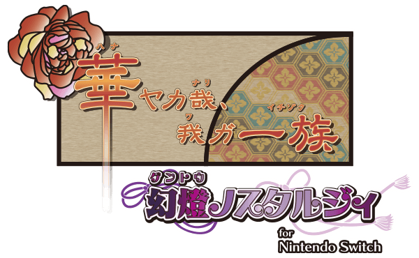 華ヤカ哉、我ガ一族 幻燈ノスタルジィ for Nintendo Switch …