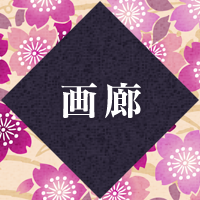 ギャラリー