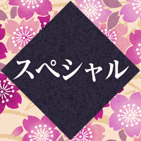 スペシャル