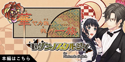 華ヤカ哉、我ガ一族 モダンノスタルジィ for Nintendo Switch