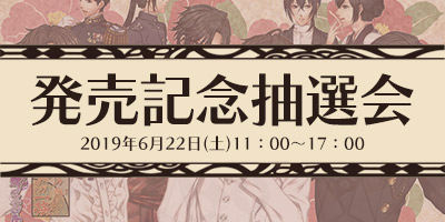 発売記念抽選会のお知らせ