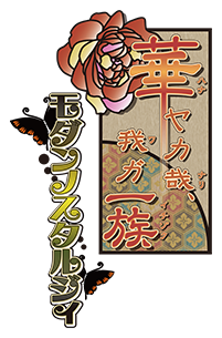 華ヤカ哉、我ガ一族 モダンノスタルジィ for Nintendo Switch