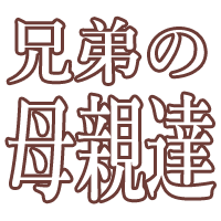 兄弟の母親達