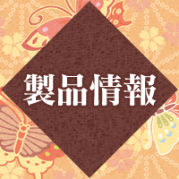 製品情報