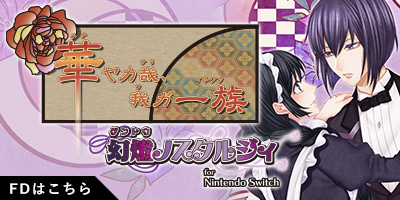 華ヤカ哉、我ガ一族 幻燈ノスタルジィ for Nintendo Switch