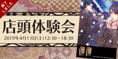 「華ヤカ哉、我ガ一族」店頭体験会