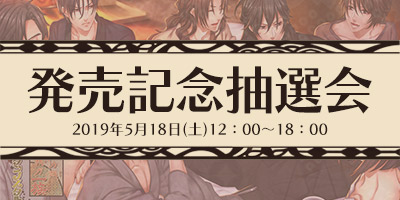 発売記念抽選会のお知らせ