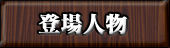 登場人物