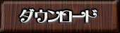 ダウンロード