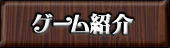 ゲーム紹介