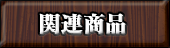 関連商品