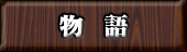 物語