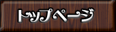 トップページ