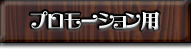 プロモーションムービー