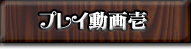 プレイ動画壱