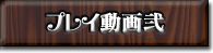 プレイ動画弐