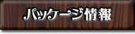 パッケージ情報