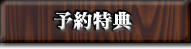 予約特典