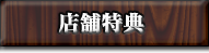 店舗特典