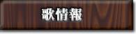 歌情報