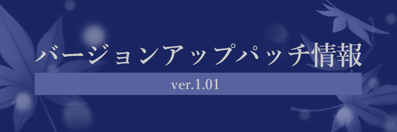 パッチ情報