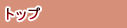 �g�b�v