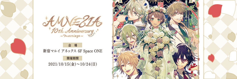 AMNESIA 10th Anniversary ～marriage～