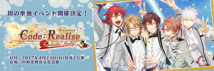 Code：Realize公式イベント「Code：Realize Fantastic Party！」