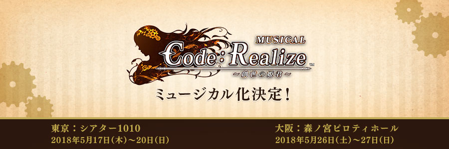 ミュージカル「Code：Realize」