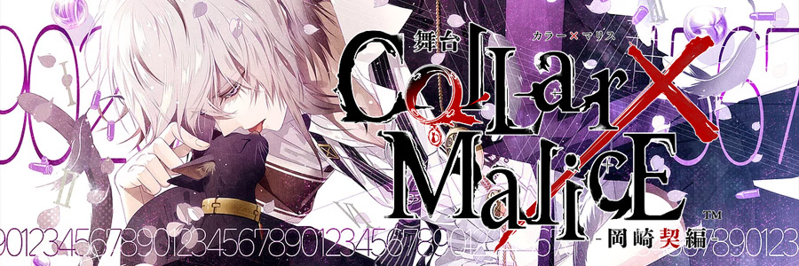 舞台『Collar×Malice』