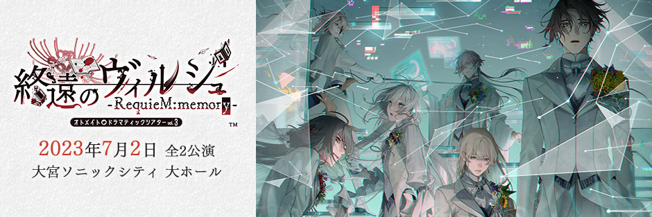 オトメイトドラマティックシアター「終遠のヴィルシュ -RequieM:memory-」