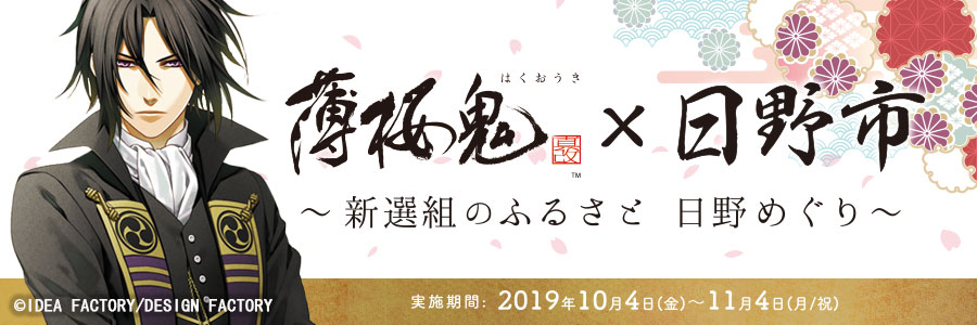 薄桜鬼 × 日野市｜新選組のふるさと日野巡り