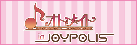 オトメイト in JOYPOLIS