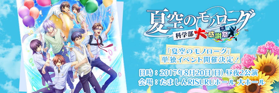 夏空のモノローグ公式イベント「夏空のモノローグ 科学部大感謝祭」