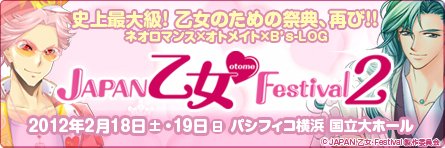 JAPAN乙女Festival2