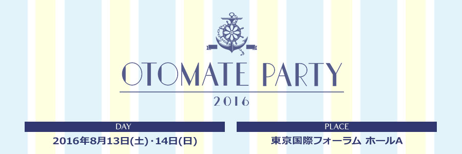 オトメイトパーティー2016