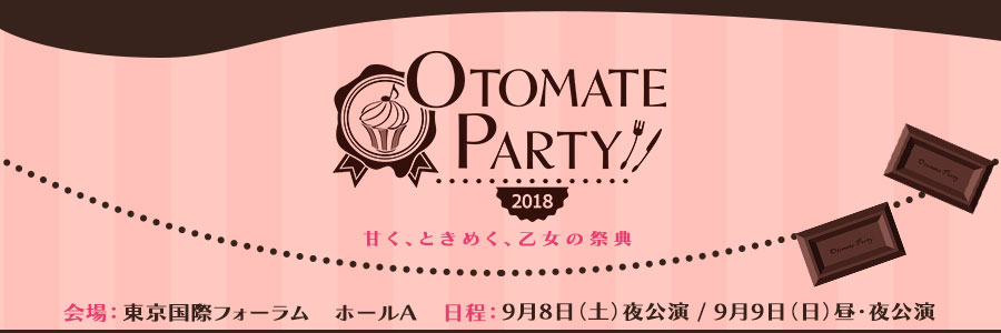 オトメイトパーティー2018