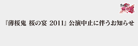 薄桜鬼 桜の宴2011