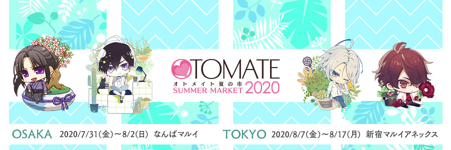 オトメイト夏の市2020