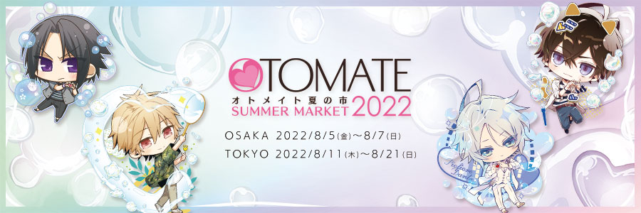 オトメイト夏の市2022