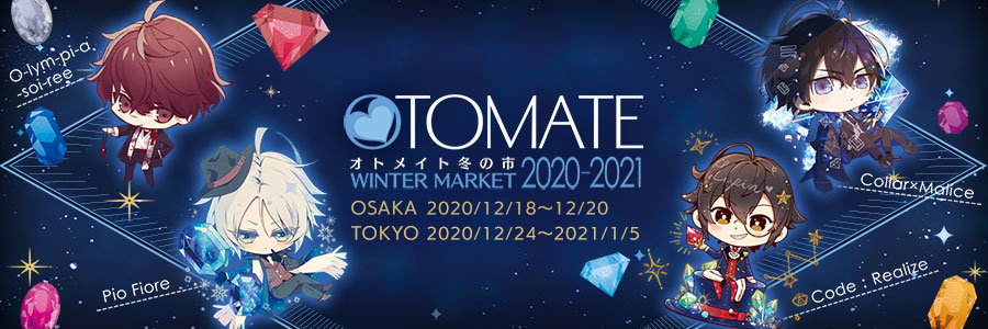 オトメイト冬の市2020-2021