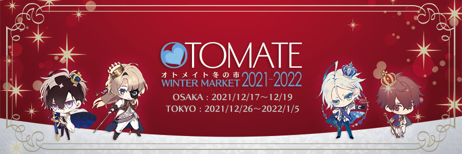 オトメイト冬の市2021-2022