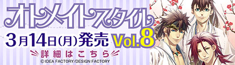 オトメイトスタイル