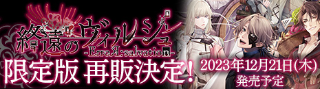 「終遠のヴィルシュ -ErroR:salvation-」限定版の再販決定