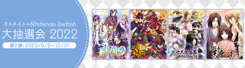 オトメイト×Nintendo Switch 大抽選会2021