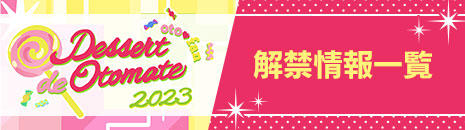 オトメイトファンイベント「Dessert de Otomate 2023」解禁情報一覧